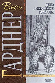 Эрл Гарднер - Дело смеющейся гориллы