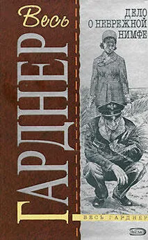 Эрл Гарднер - Дело бродяжки-девственницы