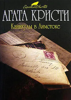 Агата Кристи - Каникулы в Лимстоке