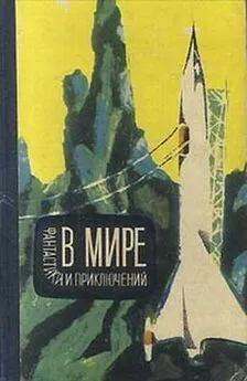 В мире фантастики и приключений. Выпуск 3. 1964 г.