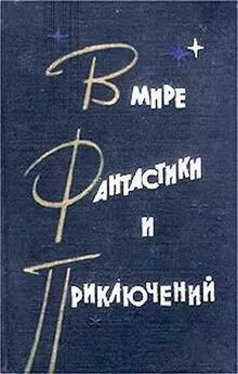 В мире фантастики и приключений. Выпуск 2. 1963 г.