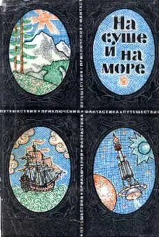 На суше и на море. Выпуск 9 (1969 г.)