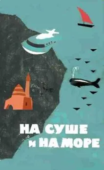 На суше и на море. Выпуск 5 (1964 г.)