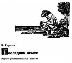 В Глухов Последний лемур В Глухов Последний лемур Они медленно - фото 17