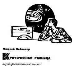 Мюррей Лейнстер Критическая разница I Утром Мэси разбудило жужжание - фото 24