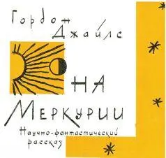 Гордон Джайлс На Меркурии I ПЕРВАЯ ВСТРЕЧА АЛЛО Земля Говорит экспедиция - фото 20