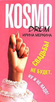 Ирина Меркина - Свадьбы не будет. Ну и не надо!