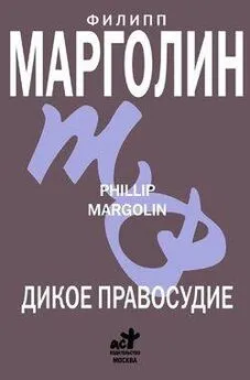 Филипп Марголин - Дикое правосудие