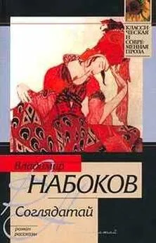 Владимир Набоков - 1938 Соглядатай