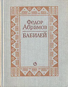 Федор Абрамов - Бабилей (сборник рассказов)