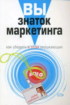 Грэхем Хардинг - Вы – знаток маркетинга. Как убедить в этом окружающих