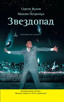 Сергей Жуков - Звездопад. Похороны шоу-бизнеса