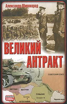 Александр Широкорад - Великий антракт