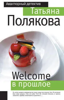 Татьяна Полякова - Welcome в прошлое