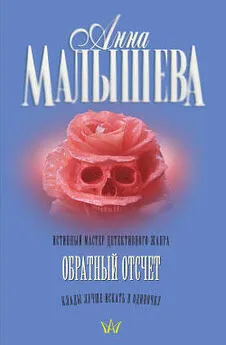 Анна Малышева - Обратный отсчет