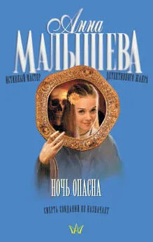 Анна Малышева - Ночь опасна