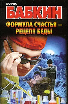 Борис Бабкин - Формула счастья – рецепт беды