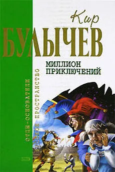 Кир Булычев - Город без памяти (с иллюстрациями)