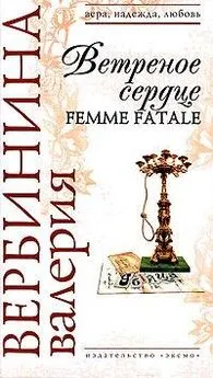 Валерия Вербинина - Ветреное сердце Femme Fatale