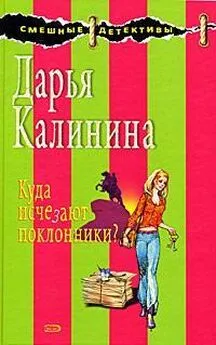 Дарья Калинина - Куда исчезают поклонники?