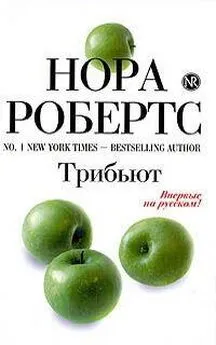 Нора Робертс - Трибьют