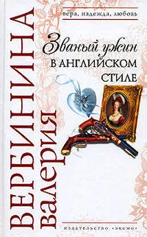 Валерия Вербинина - Званый ужин в английском стиле