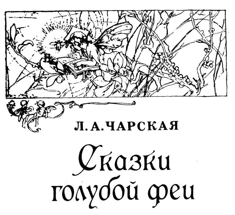 Лидия Алексеевна Чарская Сказки голубой феи Вступление Солнце весна зелень - фото 1