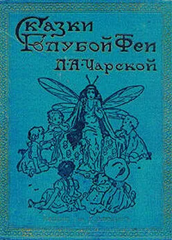 Лидия Чарская - Сказки голубой феи. Вступление