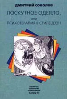 Дмитрий Соколов - Лоскутное одеяло, или Психотерапия в стиле дзэн