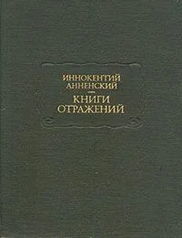 Иннокентий Анненский - Власть тьмы