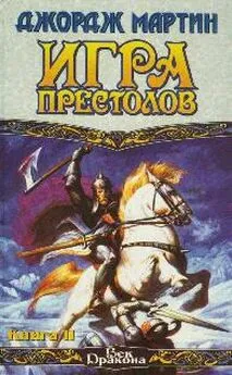 Джордж Мартин - Игра престолов. Книга II