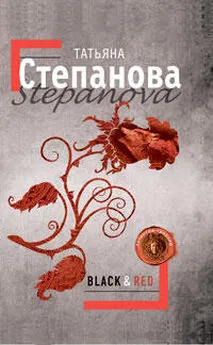 Татьяна Степанова - Black &amp; Red