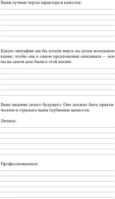 Жизнь на полной мощности Управление энергией ключ к высокой эффективности здоровью и счастью - фото 11