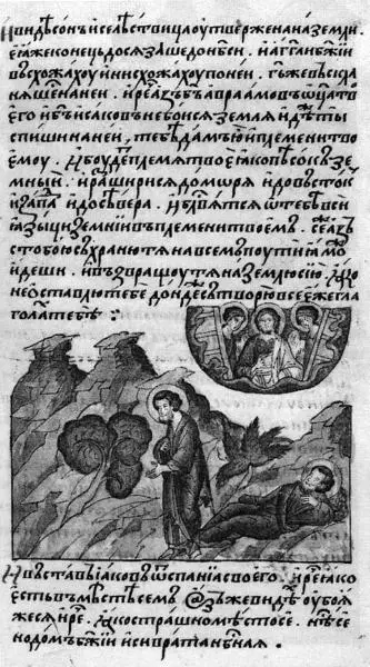Рис 337 Сновидение Иакова Русский Лицевой Свод Взято из 4772 лист - фото 225