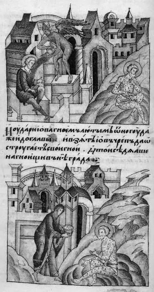 Рис 349 Фрагмент истории Иова в русском Лицевом Своде Взято из 4772 - фото 237
