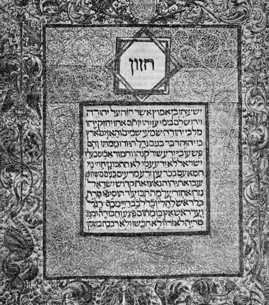 Рис 49 Страница книги Исайи Рукописная Библия якобы XII века Взято из - фото 256