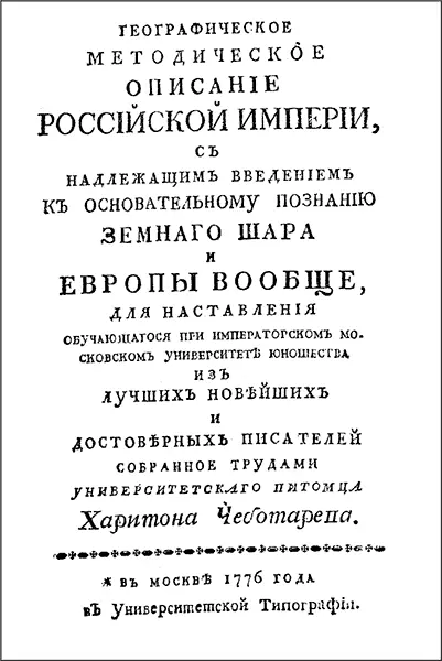 Рис 686 Титульный лист Географического описания Российской Империи - фото 389