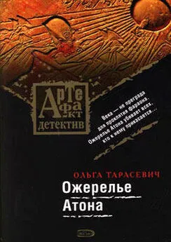 Ольга Тарасевич - Ожерелье Атона