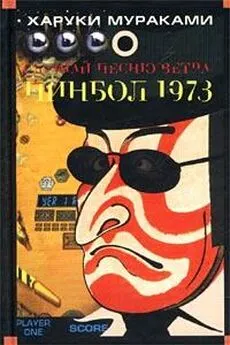 Харуки Мураками - Пинбол-1973