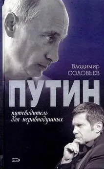 Владимир Соловьев - Путин. Путеводитель для неравнодушных