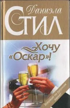 Даниэла Стил - Хочу «Оскар»!