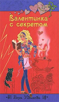 Вера Иванова - Валентинка с секретом