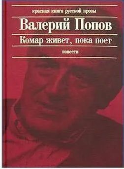 Валерий Попов - Комар живет, пока поет