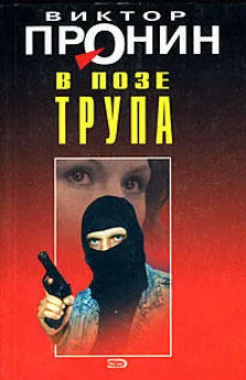 Виктор Пронин - В позе трупа