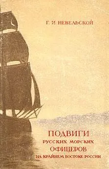Геннадий Невельской - Подвиги русских морских офицеров на крайнем востоке России (1849-1855 г.)