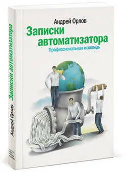 Андрей Орлов - Записки автоматизатора. Профессиональная исповедь