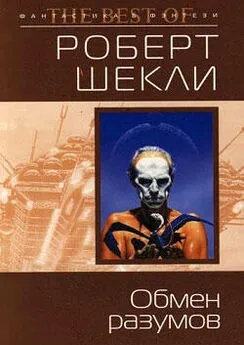 Роберт Шекли - Новое путешествие в Координаты чудес