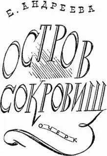 Е Андреева ОСТРОВ СОКРОВИЩ Очерк Без сомнения все читали увлекательную - фото 12