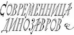 СОВРЕМЕННИЦА ДИНОЗАВРОВ Представьте себе что на улице вашего города или села - фото 31