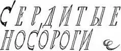 СЕРДИТЫЕ НОСОРОГИ Представитель Международного Союза охраны природы Тальбот - фото 33